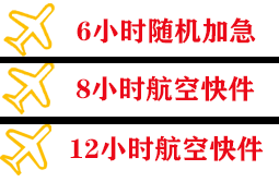 赛乌素航空物流快递公司,专业空运当天件